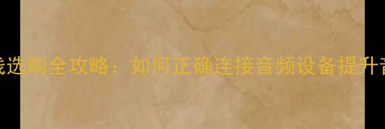 图片 专业功放输入线选购全攻略：如何正确连接音频设备提升音质与稳定性？