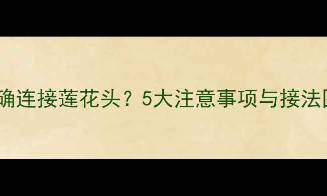 图片 专业图解两线喇叭如何正确连接莲花头？5大注意事项与接法图解，助你打造Hi-Fi音效