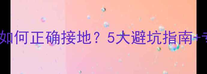 图片 专业多台功放如何正确接地？5大避坑指南+专业安装步骤1