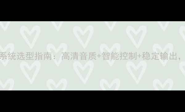 图片 专业大型会议音响系统选型指南：高清音质+智能控制+稳定输出，打造高端会议体验