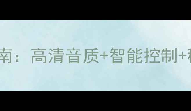 图片 专业大型会议音响系统选型指南：高清音质+智能控制+稳定输出，打造高端会议体验2
