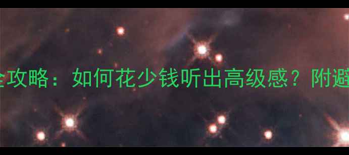 图片 专业家用音响选购全攻略：如何花少钱听出高级感？附避坑指南与品牌推荐1