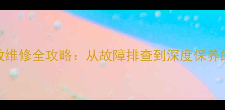 图片 专业指南力士功放维修全攻略：从故障排查到深度保养的120个实用技巧1