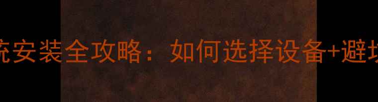 图片 专业指南北京上海KTV音响系统安装全攻略：如何选择设备+避坑要点+预算分配，附详细步骤