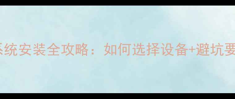 图片 专业指南北京上海KTV音响系统安装全攻略：如何选择设备+避坑要点+预算分配，附详细步骤1
