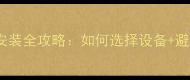 图片 专业指南北京上海KTV音响系统安装全攻略：如何选择设备+避坑要点+预算分配，附详细步骤2