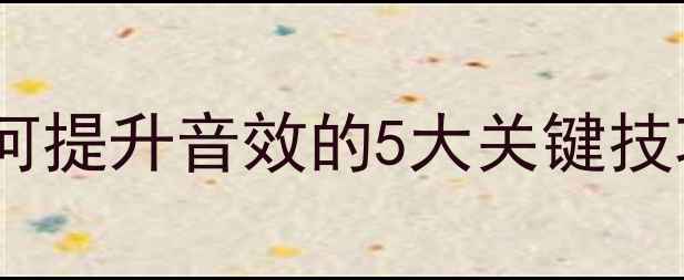 图片 专业指南汽车音响改装全攻略：如何提升音效的5大关键技巧与器材选购指南（附避坑指南）1
