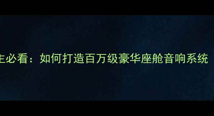图片 专业改装指南淮安奔驰车主必看：如何打造百万级豪华座舱音响系统（含技术与本地服务对比）