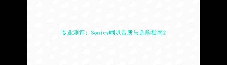 图片 专业测评：Sonics喇叭音质与选购指南2