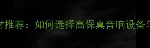 图片 专业演出音响器材推荐：如何选择高保真音响设备与智能灯光系统？