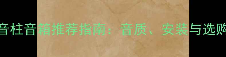 图片 专业演出音柱音箱推荐指南：音质、安装与选购全攻略🎤