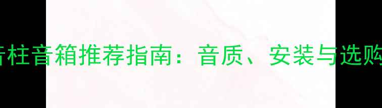 图片 专业演出音柱音箱推荐指南：音质、安装与选购全攻略🎤2