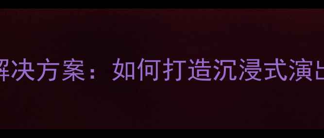 图片 专业灯光音响解决方案：如何打造沉浸式演出与会议系统？