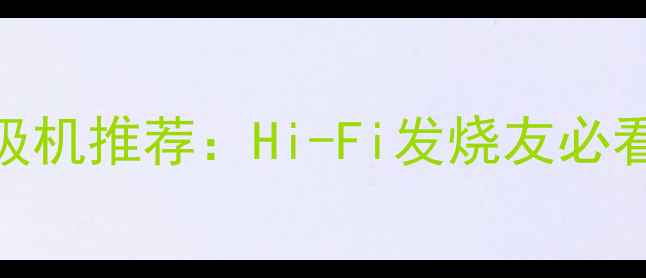 图片 专业监听功放前级机推荐：Hi-Fi发烧友必看选购指南+实战1