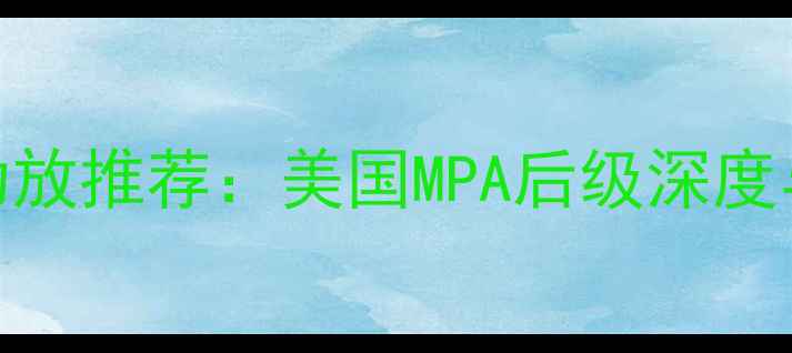 图片 专业监听功放推荐：美国MPA后级深度与选购指南