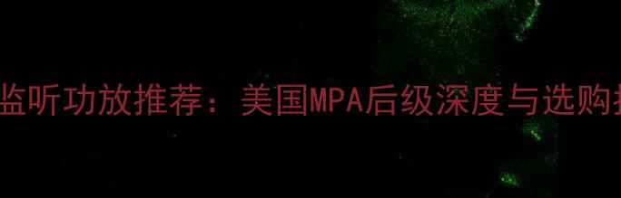 图片 专业监听功放推荐：美国MPA后级深度与选购指南1