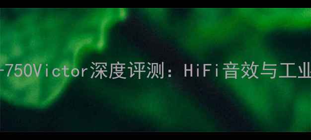 图片 专业监听音箱JS-750Victor深度评测：HiFi音效与工业设计的完美融合