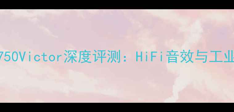 图片 专业监听音箱JS-750Victor深度评测：HiFi音效与工业设计的完美融合2