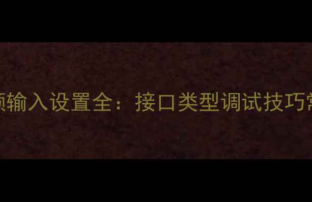 图片 专业监听音箱音频输入设置全：接口类型调试技巧常见问题解决方案