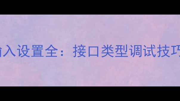 图片 专业监听音箱音频输入设置全：接口类型调试技巧常见问题解决方案2