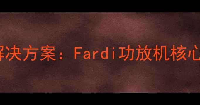 图片 专业级HiFi音响解决方案：Fardi功放机核心技术与选购指南1