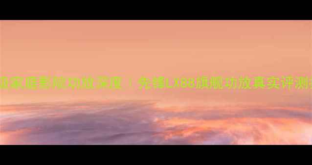 图片 专业级家庭影院功放深度｜先锋LX88旗舰功放真实评测报告1