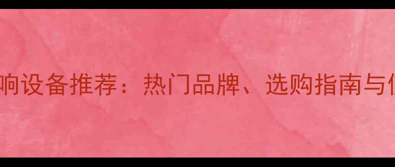 图片 专业舞台音响设备推荐：热门品牌、选购指南与使用技巧全1