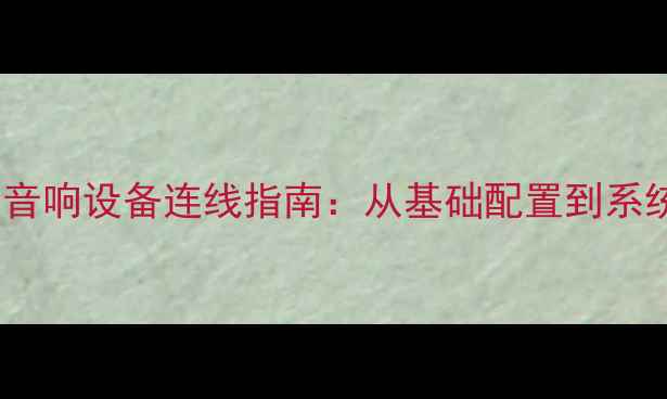 图片 专业舞台音响设备连线指南：从基础配置到系统调试全1