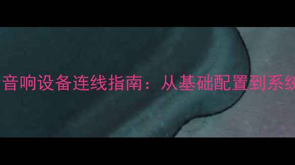 图片 专业舞台音响设备连线指南：从基础配置到系统调试全2
