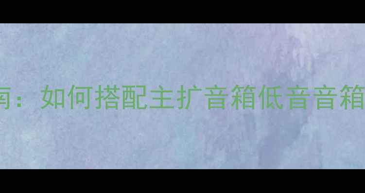 图片 专业舞台音响设备配置全指南：如何搭配主扩音箱低音音箱监听系统打造沉浸式声场？2