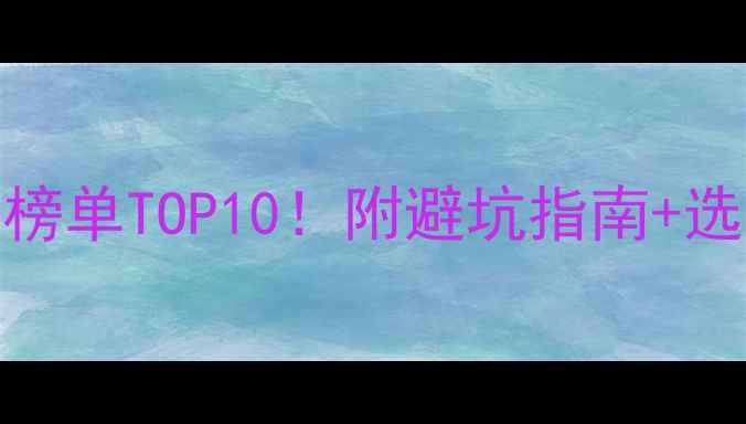 图片 专业舞台音箱推荐榜单TOP10！附避坑指南+选购技巧，新手必看