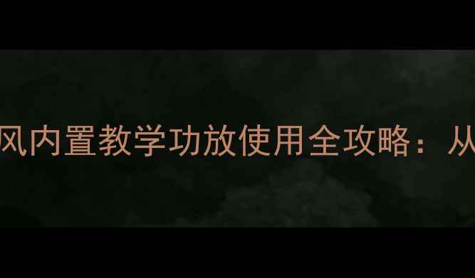 图片 专业设备推荐无线麦克风内置教学功放使用全攻略：从选购到调试的完整指南