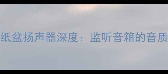 图片 专业评测EV1502纸盆扬声器深度：监听音箱的音质革命与选购指南