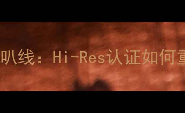 图片 专业评测PAD旗舰级喇叭线：Hi-Res认证如何重塑高保真音场体验？