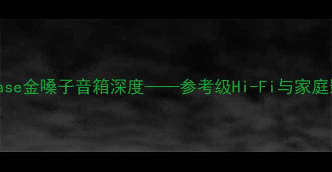 图片 专业评测：Accuphase金嗓子音箱深度——参考级Hi-Fi与家庭影院系统标杆产品2