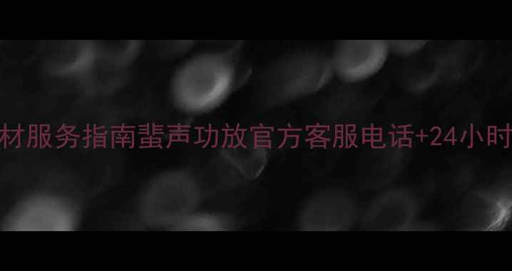 图片 专业音响器材服务指南蜚声功放官方客服电话+24小时服务通道全