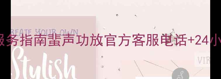 图片 专业音响器材服务指南蜚声功放官方客服电话+24小时服务通道全1