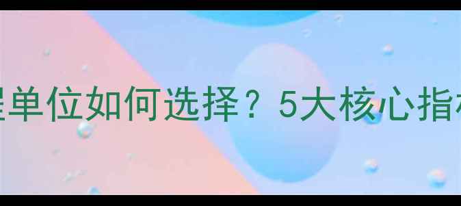 图片 专业音响工程单位如何选择？5大核心指标与避坑指南