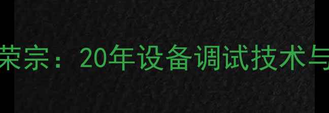 图片 专业音响师吴荣宗：20年设备调试技术与行业影响力全