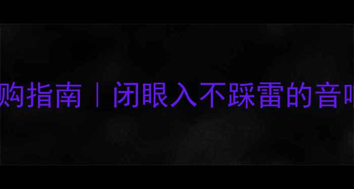 图片 专业音响广场选购指南｜闭眼入不踩雷的音响器材避坑攻略2