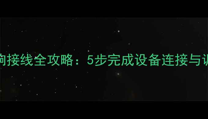 图片 专业音响接线全攻略：5步完成设备连接与调试技巧