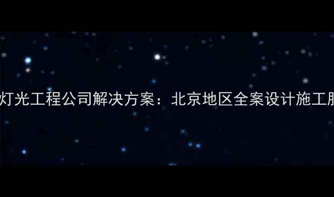 图片 专业音响灯光工程公司解决方案：北京地区全案设计施工服务指南2