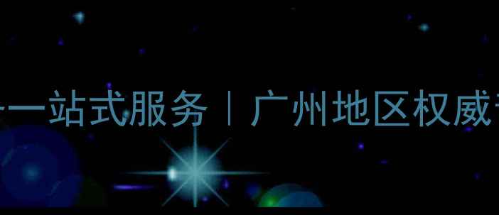 图片 专业音响灯光设备一站式服务｜广州地区权威音响灯光公司推荐