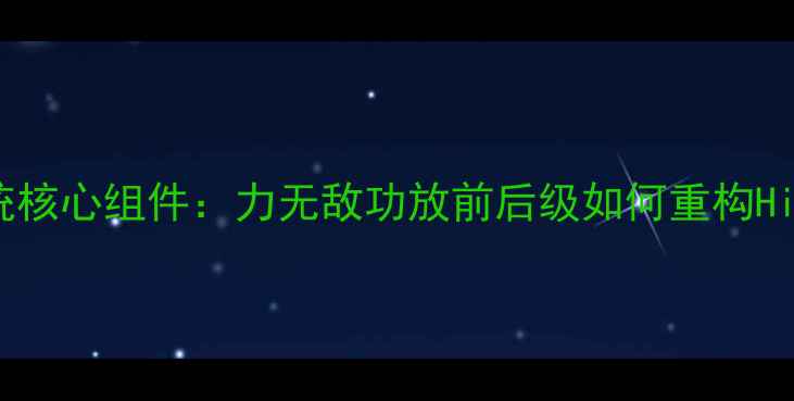 图片 专业音响系统核心组件：力无敌功放前后级如何重构Hi-Fi音效体验