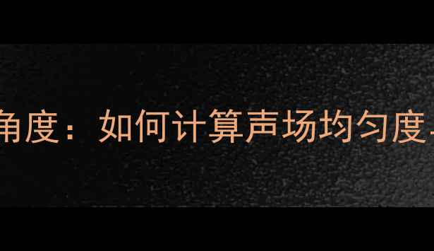 图片 专业音响覆盖角度：如何计算声场均匀度与设备选型全1