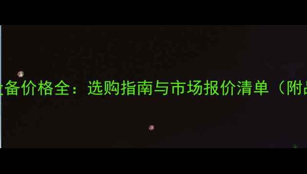 图片 专业音响设备价格全：选购指南与市场报价清单（附品牌对比）