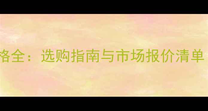 图片 专业音响设备价格全：选购指南与市场报价清单（附品牌对比）1