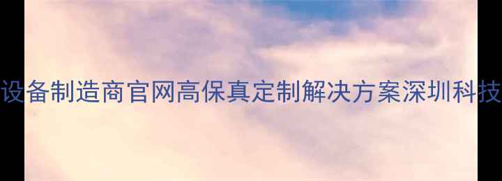 图片 专业音响设备制造商官网高保真定制解决方案深圳科技有限公司