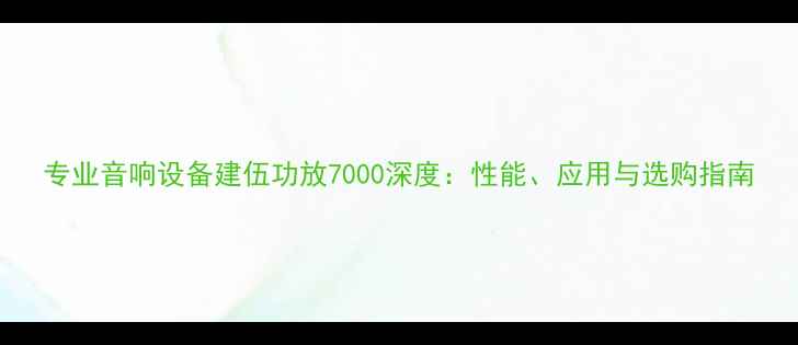 图片 专业音响设备建伍功放7000深度：性能、应用与选购指南