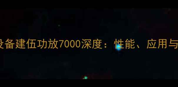 图片 专业音响设备建伍功放7000深度：性能、应用与选购指南1